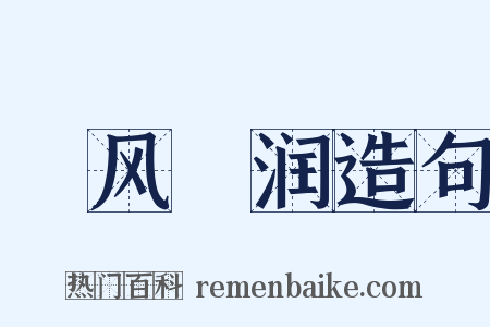 抃风儛润造句是什么意思的图片